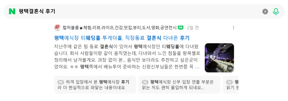 '평택결혼식 후기' 검색 시 네이버 카페 영역 노출 화면