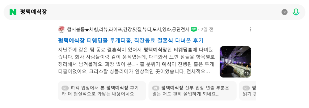 '평택예식장' 검색 시 네이버 카페 영역 노출 화면