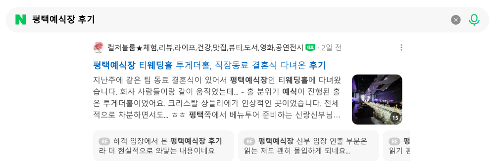 '평택예식장 후기' 검색 시 네이버 카페 영역 노출 화면