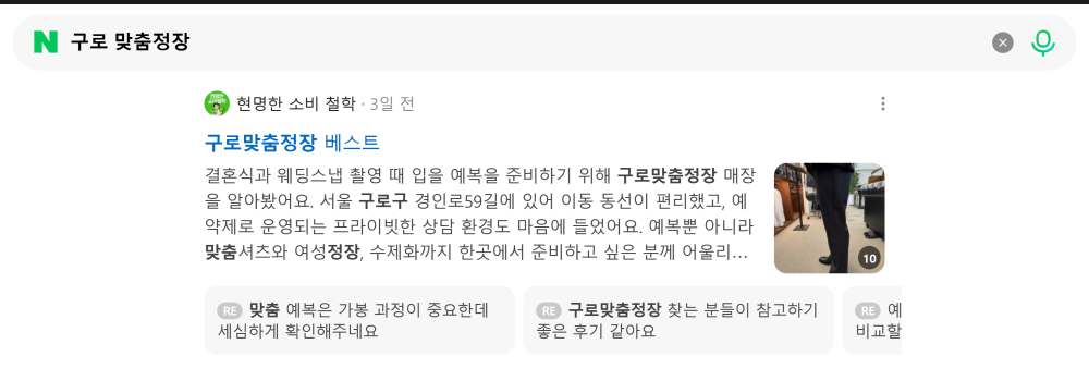 '구로 맞춤정장' 검색 시 네이버 카페 영역 노출 화면