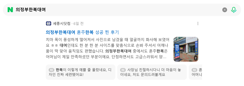 '의정부한복대여' 검색 시 네이버 카페 영역 노출 화면
