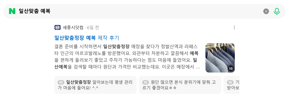 '일산맞춤 예복' 검색 시 네이버 카페 영역 노출 화면