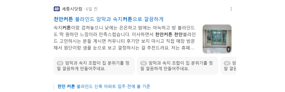 '천안커튼' 검색 시 네이버 카페 영역 노출 화면 (인테리어 / 이사 / 청소)