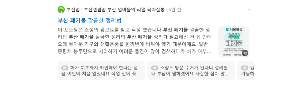 '부산 폐기물' 검색 시 네이버 카페 영역 노출 화면