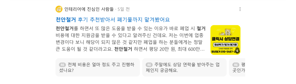 '천안철거' 검색 시 네이버 카페 영역 노출 화면