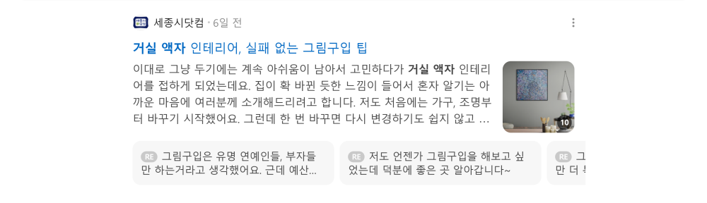 '거실 액자' 검색 시 네이버 카페 영역 노출 화면