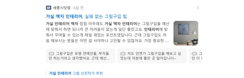 '거실 액자 인테리어' 검색 시 네이버 카페 영역 노출 화면