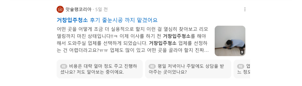 '거창입주청소' 검색 시 네이버 카페 영역 노출 화면