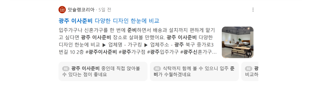'광주 이사준비' 검색 시 네이버 카페 영역 노출 화면