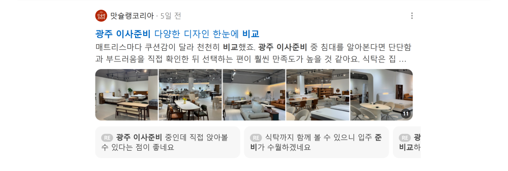 '광주 이사준비 비교' 검색 시 네이버 카페 영역 노출 화면