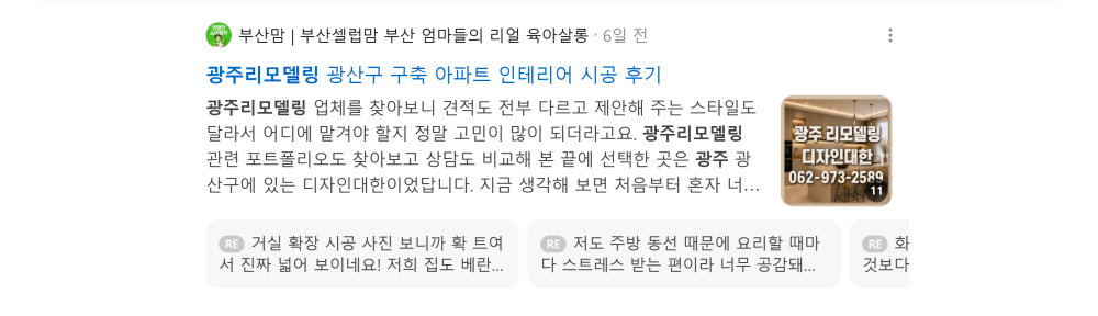 '광주리모델링' 검색 시 네이버 카페 영역 노출 화면