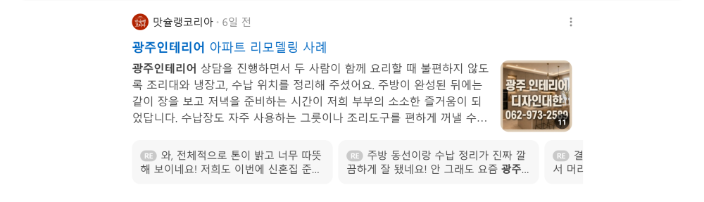 '광주인테리어' 검색 시 네이버 카페 영역 노출 화면