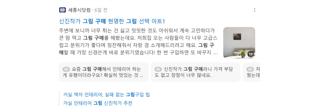 '그림 구매' 검색 시 네이버 카페 영역 노출 화면