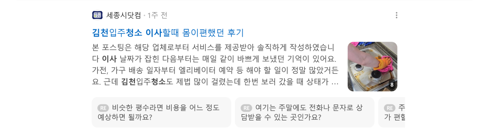 '김천이사청소' 검색 시 네이버 카페 영역 노출 화면