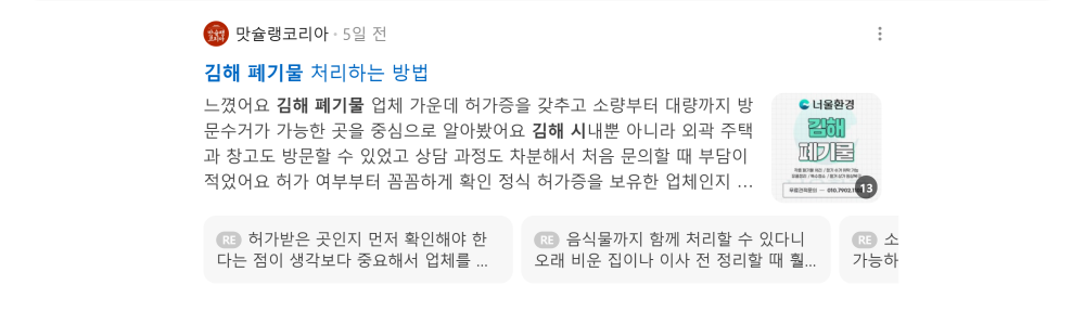 '김해 폐기물' 검색 시 네이버 카페 영역 노출 화면