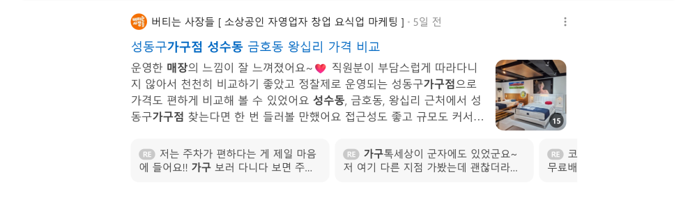 '성수동 가구점' 검색 시 네이버 카페 영역 노출 화면 (가구 / 기념품 / 답례품)