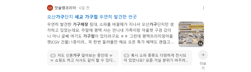 '세교 가구점' 검색 시 네이버 카페 영역 노출 화면