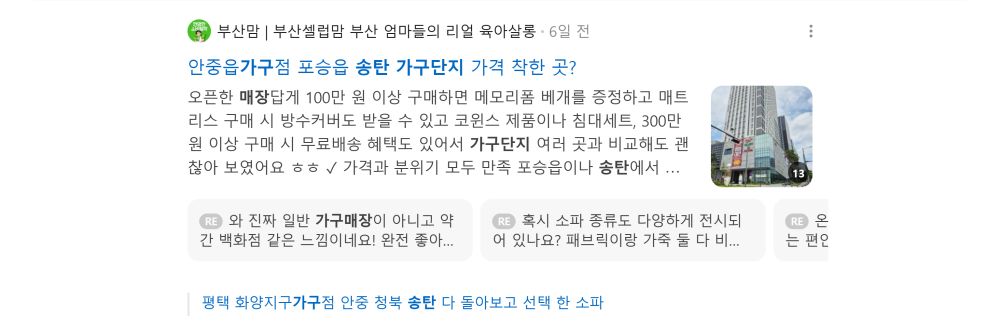 '송탄가구단지' 검색 시 네이버 카페 영역 노출 화면