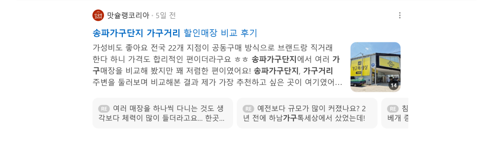 '송파 가구거리' 검색 시 네이버 카페 영역 노출 화면