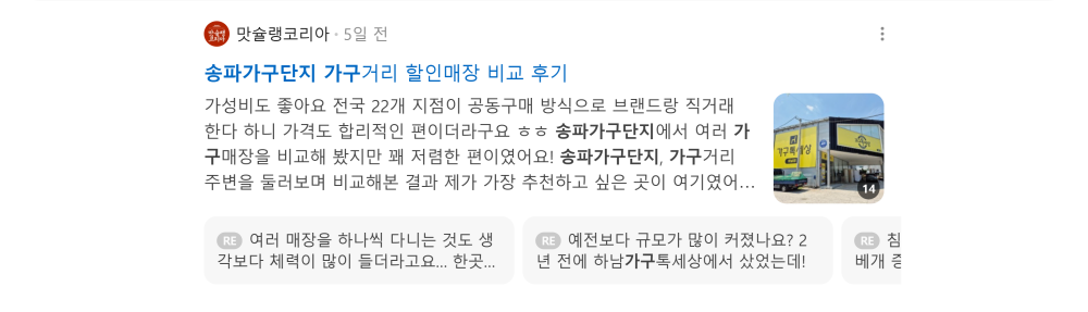 '송파가구단지' 검색 시 네이버 카페 영역 노출 화면