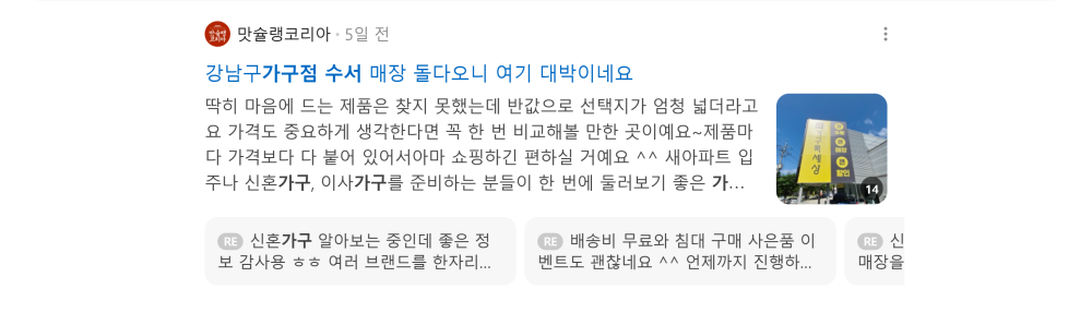 '수서 가구점' 검색 시 네이버 카페 영역 노출 화면