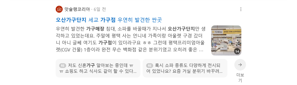 '오산가구단지' 검색 시 네이버 카페 영역 노출 화면