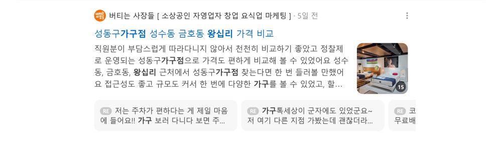 '왕십리 가구' 검색 시 네이버 카페 영역 노출 화면