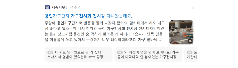 '용인 가구전시회' 검색 시 네이버 카페 영역 노출 화면