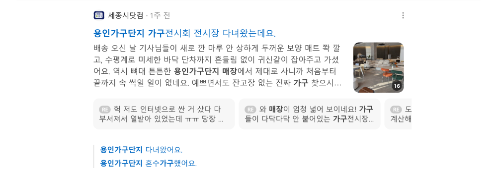 '용인가구단지' 검색 시 네이버 카페 영역 노출 화면