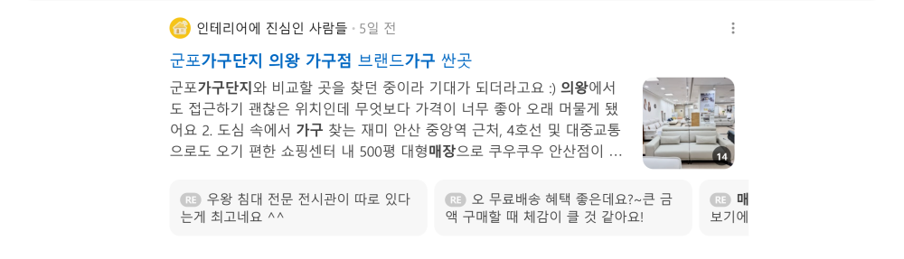 '의왕 가구점' 검색 시 네이버 카페 영역 노출 화면