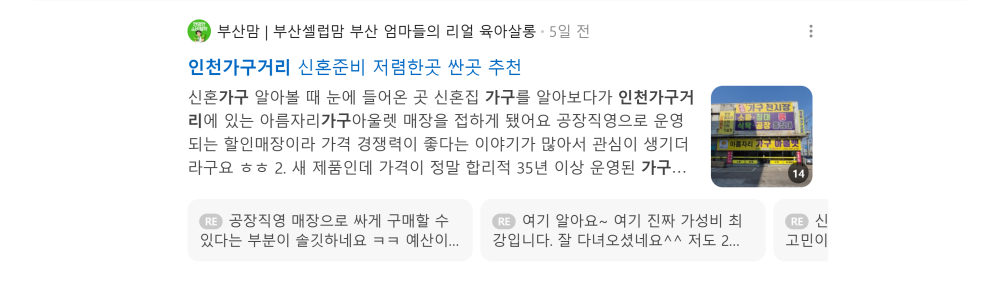 '인천가구거리' 검색 시 네이버 카페 영역 노출 화면