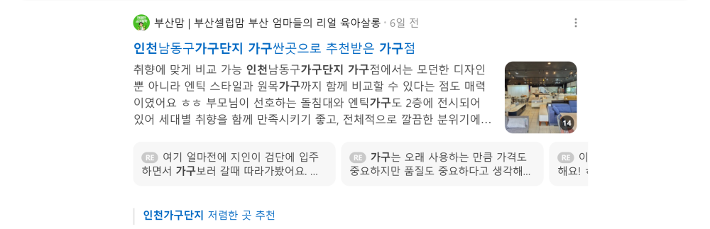 '인천가구단지' 검색 시 네이버 카페 영역 노출 화면