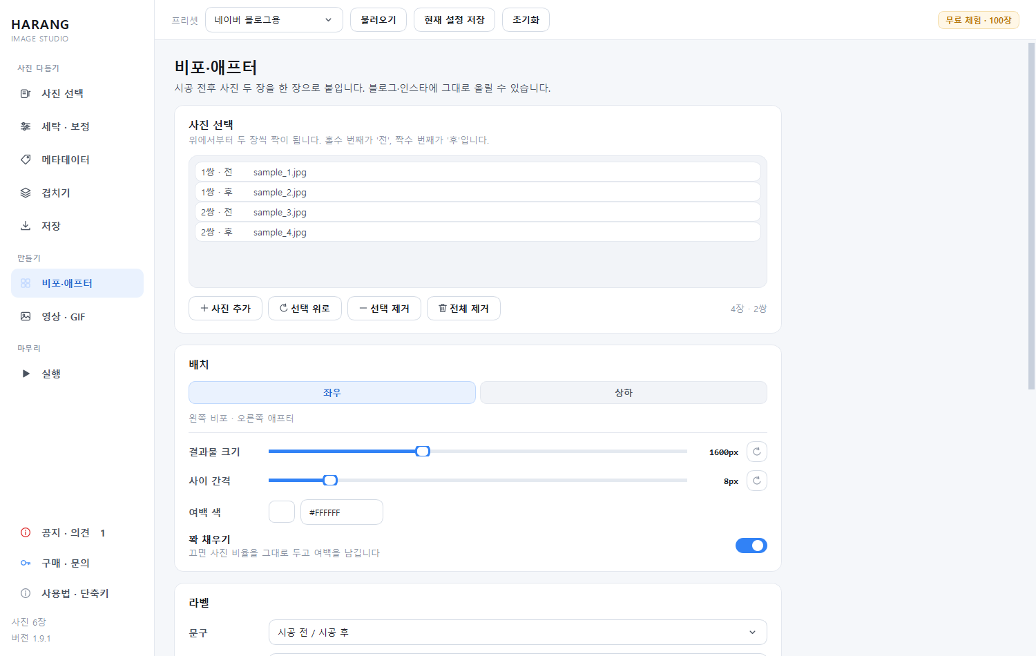 하랑 스튜디오 비포 애프터 붙이기 화면